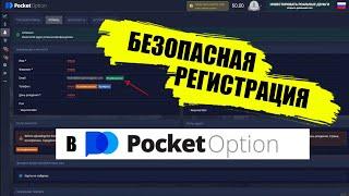 Регистрация в PocketOption. Как правильно зарегистрировать счет. Пошаговая инструкция