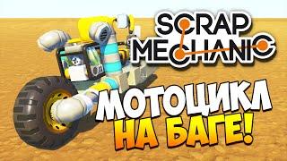 Scrap Mechanic | Мотоцикл на баге!