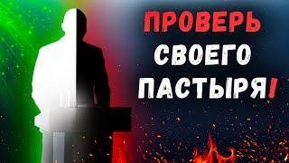 Пастор или наемник? 3 признака ЛЖЕпастырей. Последнее время. Проповеди христианские. Восхищение