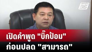 เปิดคำพูด"บิ๊กป้อม"ก่อนปลด"สามารถ" | เข้มข่าวค่ำ | 18 ต.ค. 67