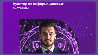 ВАКАНСИЯ/ВАКАНСИЯ/ Вакансия: Аудитор по информационным системам