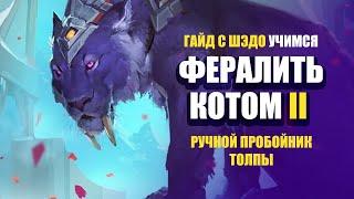 КОТ ДПС ГАЙД | Эпизод: Как фармить Ручной пробойник толпы (Pummeler). | World of Warcraft: Classic