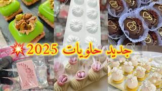 جديد مستلزمات الحلويات 2025 #جديد_مودال_الحلويات #كفتة_بريستيج #حلويات_2025 #جديد_حلويات_اللوز