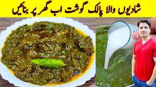 Palak Gosht Recipe By ijaz Ansari | شادیوں والی پالک گوشت بنانے کا طریقہ | Beef Recipe |