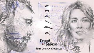 Сергій Бабкін - Спалах feat. Олена Кравець (mood video)