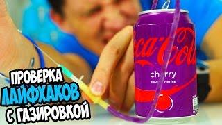 Проверка Лайфхаков с Газировкой | Coca-cola, Pepsi, Slivki show, Mamix