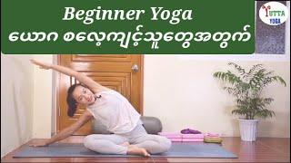 Beginner Yoga ယောဂ စလေ့ကျင့်သူတွေ လေ့ကျင့်ဖို့ ဝေမျှပေးထားတာ ဖြစ်ပါတယ်ရှင့်။