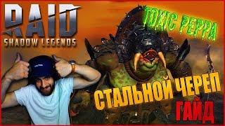 Raid: Shadow Legends. Toxic peppa, обзор стального черепа