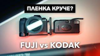 Пленка круче цифры? Кodak против Fujifilm. Фотографируем на пленку в 2023