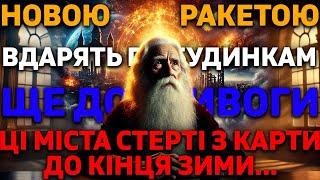 25 ЛИСТОПАДА ЗНИЩИТЬ НОВА СМЕРТОНОСНА РАКЕТА… Провісник про важкі випробування перед кінцем війни