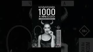 1000 и 1 ночь без секса. Черная книга. Чем занималась я, пока вы занимались сексом - АУДИОКНИГА