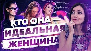 Стань Ею, Чтобы От Мужчин Не Было Отбоя! – Сила в Мысли