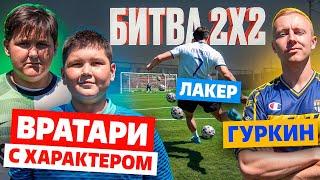 ВРАТАРИ с ХАРАКТЕРОМ vs ГУРКИН х ЛАКЕР / случился ЖЁСТКИЙ КОНФЛИКТ участников!