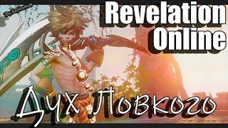 Revelation Online - Гайд 3 этаж храма 12 Дух Ловкого / Хитрого 2023