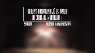 Концерт посвященный 25 летию ансамблю "Челядин" в Курском колледже культуры