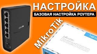 Mikrotik: простая, базовая настройка роутера. Routerboard/WiFi/Internet