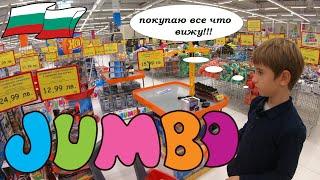 2024 Гипермаркет игрушек и товаров Jumbo в Болгарии. Цены и обзор товаров, новый год в Jumbo 2024