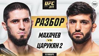 UFC 311: Махачев vs Царукян 2, Прохазка vs Хилл | Технический Разбор. Кто Фаворит? @Main_Card