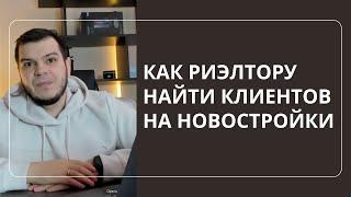 Как риэлтору найти клиентов | Или как продать новостройку с помощью прямой рекламы. Готовая схема.