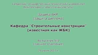 Защита диплома #2. ПГС. Заочник. Бакалавр. СГАСУ. АСИ. СамГТУ. 2017