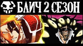 ПРОДОЛЖЕНИЕ АНИМЕ БЛИЧ | 2 СЕЗОН BLEACH 2021