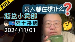 【完整版】【男士专场】男生都在想什么 | 2024年11月01日李诞直播爆笑深夜电台故事会