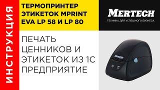 Принтер MPrint EVA LP 58 80 печать ценников и этикеток из 1С Предприятие