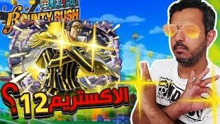 ون بيس باونتي رش 97# كيزارو ايق هيد يكون الاكستريم 12 ! 
