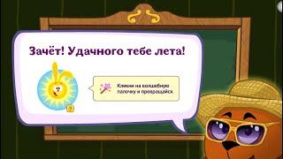 Шарарам: урок летней магии. Ответы на урок в Школе Магов.