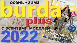 Burda Plus Мода для полных (осень - зима) 2022  Бурда технические рисунки