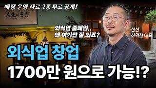 1,700만 원으로 시작, 20여 개의 매장을 성공시킨 소자본 창업 비법 3가지