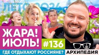 Мы про отпуск! Дачный курорт? // Arhipedia #136