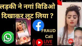 Video call scam blackmail | Fake video call with girl | whatsapp video call scam