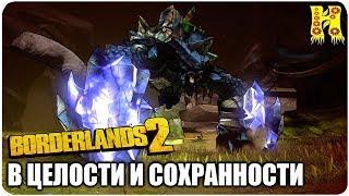 Borderlands 2: Прохождение №50 (В целости и сохранности)