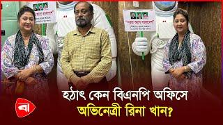 হঠাৎ বিএনপি অফিসে অভিনেত্রী রিনা খান, যা জানা গেল | Protidiner Bangladesh