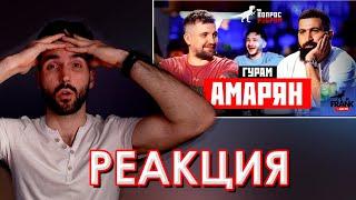 Реакция | Вопрос Ребром - Гурам Амарян