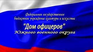 "ДОМ ОФИЦЕРОВ" Южного Военного Округа