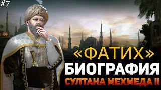 БИОГРАФИЯ МЕХМЕДА ЗАВОЕВАТЕЛЯ МИРА | 100 ВЕЛИКИХ ЛЮДЕЙ ИСЛАМСКОЙ УММЫ | MEHMED II / МЕХМЕД 2