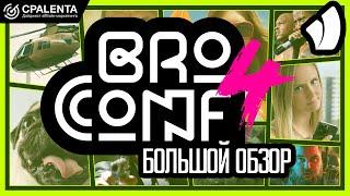 Обзор BroConf 4: топы, стенды, шутки, Onyx