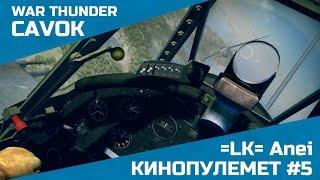 Кинопулемет #5 | War Thunder | =LK= Anei