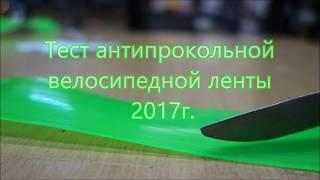 Тест антипрокольной ленты  в покрышку велосипеда