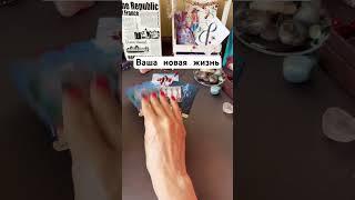 СКОРЫЕ ИЗМЕНЕНИЯ В ВАШЕЙ ЖИЗНИ !!!!!!