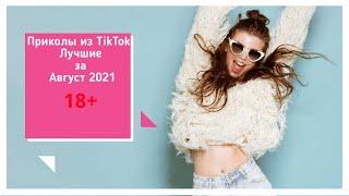 | Приколы из тик ток | 18+ | Лучшие за Август 2021