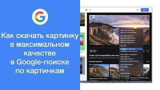 Как скачать изображение в максимальном качестве в поиске по картинкам Google