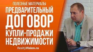 Предварительный договор купли продажи недвижимости. Консультация юриста. [RealtyVision.ru]