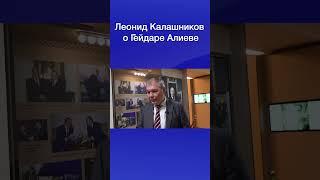 Леонид Калашников о Гейдаре Алиеве