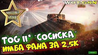 TOG II* за 2500 золота. ЧЕСТНЫЙ ОБЗОР! Стоит покупать TOG 2 и ради чего? в wot Blitz 2023 | WOT-GSN