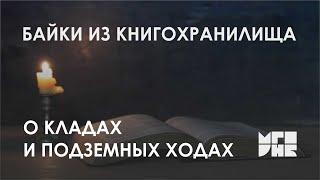 Байки из книгохранилища: «О кладах и подземных ходах»