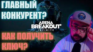 Она вышла! Как получить ключ? | Arena Breakout: Infinite