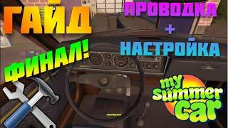 ПРОВОДКА + НАСТРОЙКА ┃Финальная часть┃My Summer Car